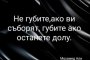 Не губите, ако ви съборят, губите, ако останете долу