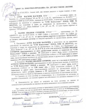 Ас. Василев скрил задължения, продал за 99 лв. фирмата си с къщата и софтуеър за милиони: Съдът (Факсимиле)