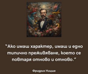 Ако имаш характер, имаш и едно типично преживяване, което се повтаря отново и отново