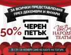    Черният петък носи 50% отстъпка в Народния театър