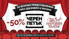    Черният петък носи 50% отстъпка в Народния театър