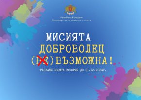  Отбилязваме Международния ден на доброволеца