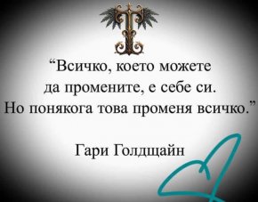 

Всичко, което можете да промените, е себе си. Но понякога това променя всичко