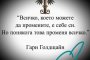   Всичко, което можете да промените, е себе си. Но понякога това променя всичко