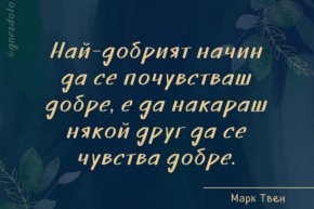 Най-добрият начин да се чувстваш добре, е да накараш някой да се чувства добре