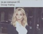 Смях: На жената са и нужни поне 45 г, за да навърши 30