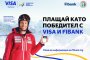 Използвайте своята карта VISA от Fibank и спечелете страхотни награди