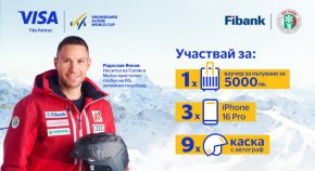 Използвайте своята карта VISA от Fibank и спечелете страхотни наградиИзползвайте своята карта VISA от Fibank и спечелете страхотни награди