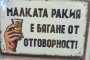 Малката ракия е бягане от отговорност!