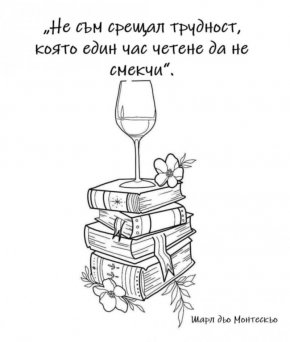 Не съм срещал трудност, която 1 час четене на книга да не смекчи: Шарл дьо Монтескьо