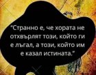 Хората не отхвърят този, който ги е лъгал, а този който им е казал истината