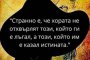 Хората не отхвърят този, който ги е лъгал, а този който им е казал истината