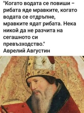 Когато водата се повиши - рибата яде мравките, когато водата се отдръпне - мравките ядат рибата. Нека никой да не разчита на сегашното си превъзходство