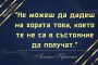 Не можеш да дадеш на хората това, което те не са в състояние да получат