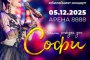   Софи на 50 с КуКу бенд
