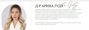 Коя е козметичка д-р Арина Гудз, вкарала 11 жени в Пирогов?