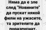 Смях: Няма да е зле след Новините да пускат някои филм на ужасите, та зрителите да поразпуснат 
