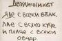  Двуличникът яде с всеки вълк, лае с всяко куче и плаче с всеки овчар...
