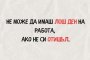 Не може да имаш лош ден на работа, ако не си отишъл