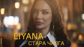   Лияна с нов хит след години тишина: ВИДЕО но деня