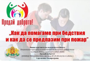 Какво да правим при бедствия и пожар: Безплатно обучениe в Пловдив