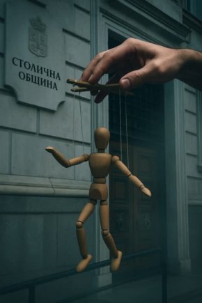 Откъде всъщност се управлява Столичната община?