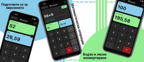   Вигенин с приложение за обръщане на евро и левове 