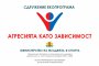 Агресията като зависимост: Откриване на кампанията