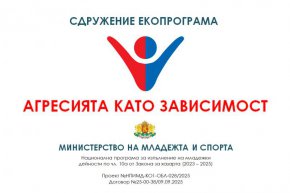 Обучение в Царево: Как да се справим с агресията