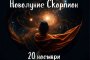 Облекчение и финансови промени с Новолуние в Скорпион: поне 6 мес. напред се решават в четвъртък сутрин      