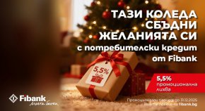  Fibank предлага „Коледен кредит“ с празнични условия