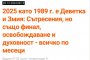 Как 19' преди година предрече къде ни води 2025 г. - 2-ра част     