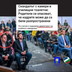  Директорът-воайор е активист на ППДБ: ФОТО НА ДЕНЯ 
