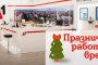 В дните около Коледа и Нова година магазините на А1 ще обслужват клиенти с променено работно време