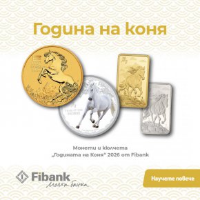 Fibank предлага ексклузивна серия монети и кюлчета от злато и сребро, посветени на Годината на Коня