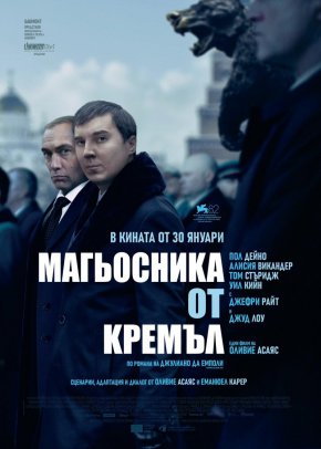   Магьосника от Кремъл влиза в киносалоните на 30 януари