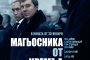   Магьосника от Кремъл влиза в киносалоните на 30 януари