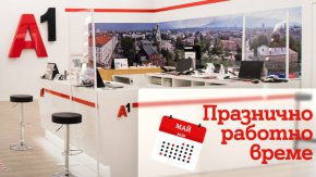 Празнично работно време на магазините на А1 