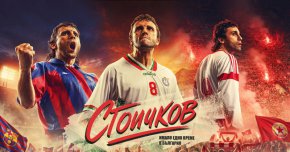  Започна кастингът за филма „Стоичков – Имало едно време в България“