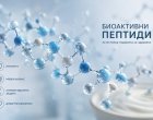 Докато светът открива пептидите, България ги има в своето кисело мляко