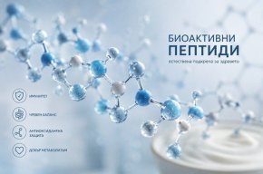 Докато светът открива пептидите, България ги има в своето кисело мляко