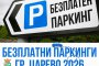 Безплатно паркиране в гр. Царево – 2026
