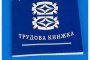 Край на синята трудова книжка