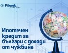   Ипотечен кредит от Fibank за българи с доход от чужбина