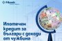   Ипотечен кредит от Fibank за българи с доход от чужбина
