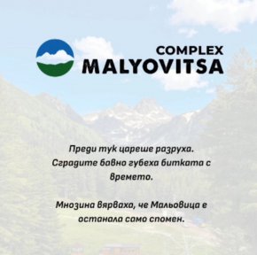 Мальовица има нужда от развитие, а не от ново изоставяне