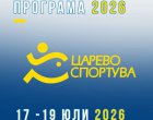Царево спортува 2026 събира любители и професионалисти от 17 до 19 юли
