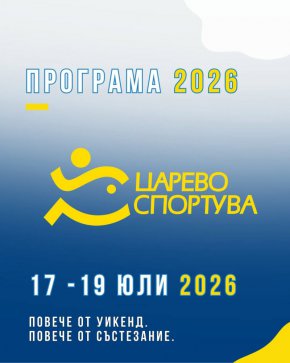 Царево спортува 2026 събира любители и професионалисти от 17 до 19 юли