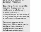 Измамници атакуват с фалшиви глоби от Пътната полиция