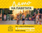 Бул. Цар Освободител става пешеходен всеки уикенд през август 